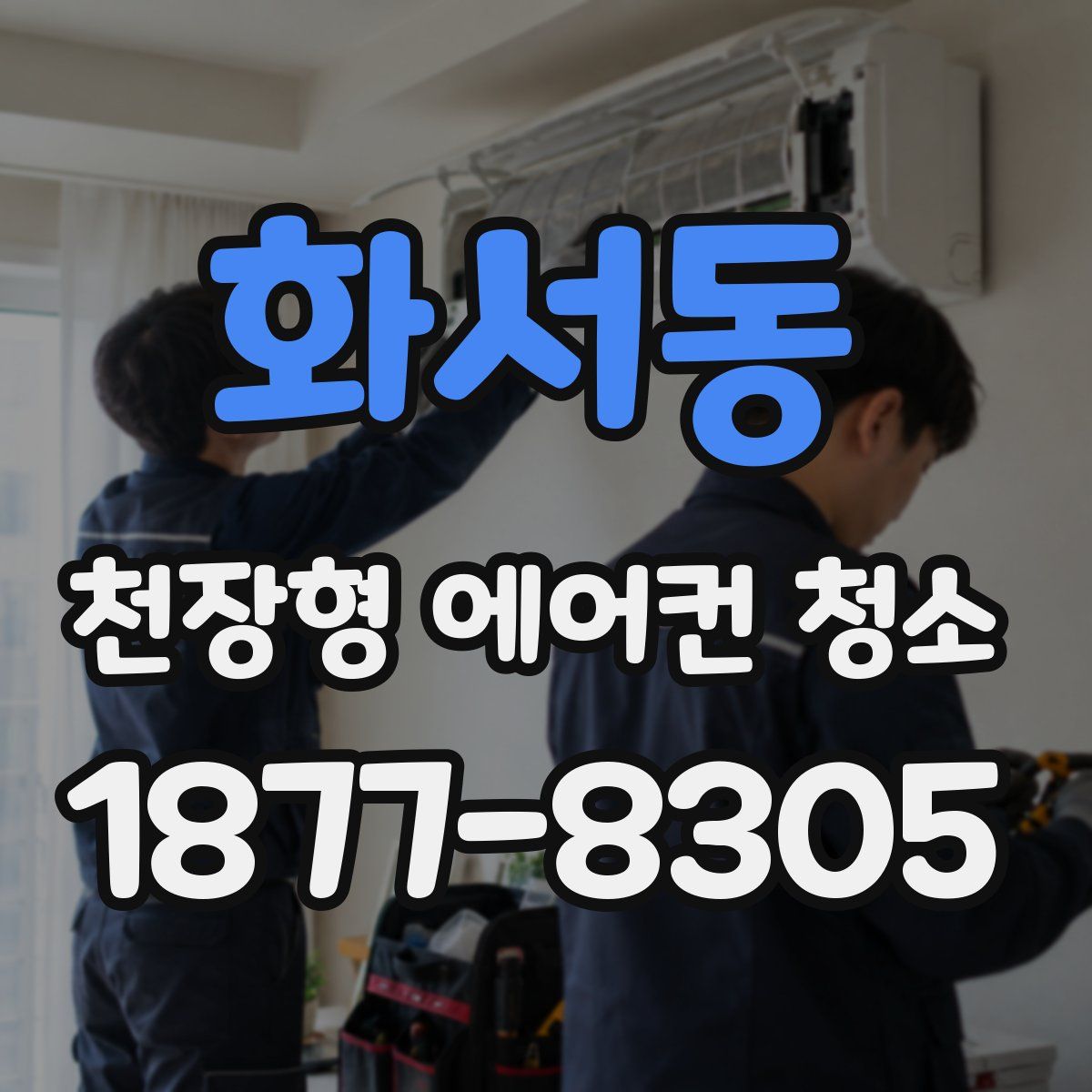 화서동 천장형 에어컨 청소