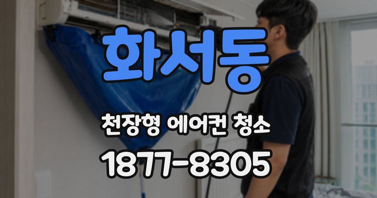 화서동 천장형 에어컨 청소