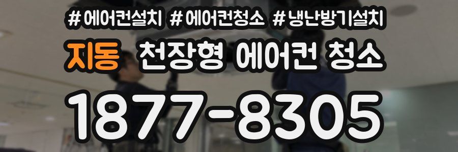 지동 천장형 에어컨 청소