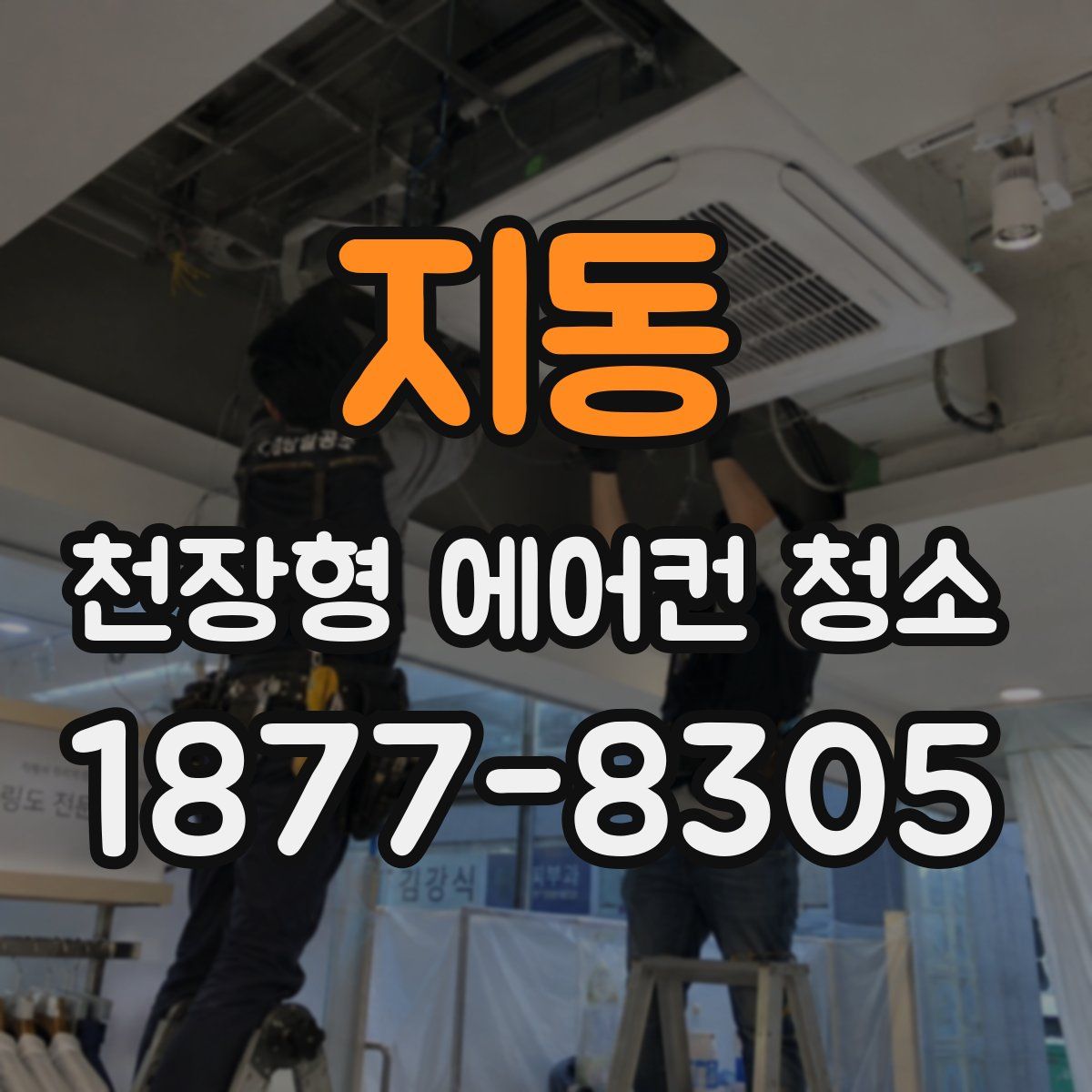 지동 천장형 에어컨 청소