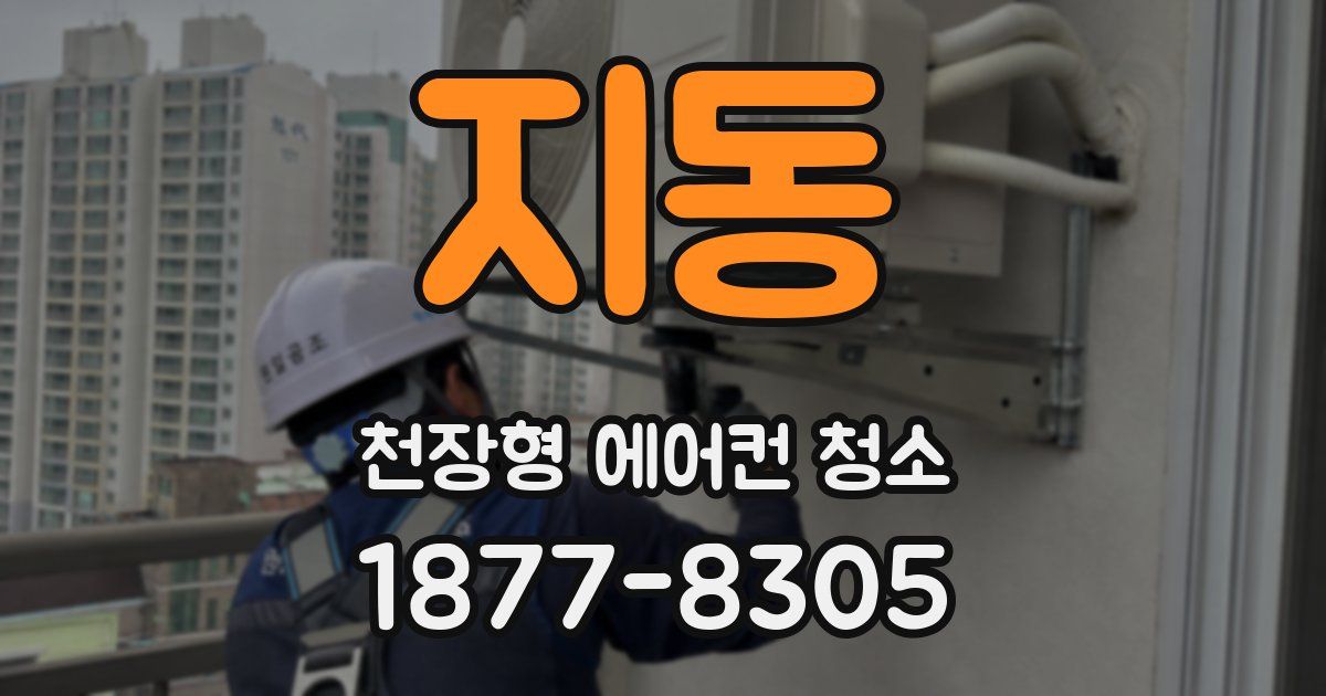 지동 천장형 에어컨 청소