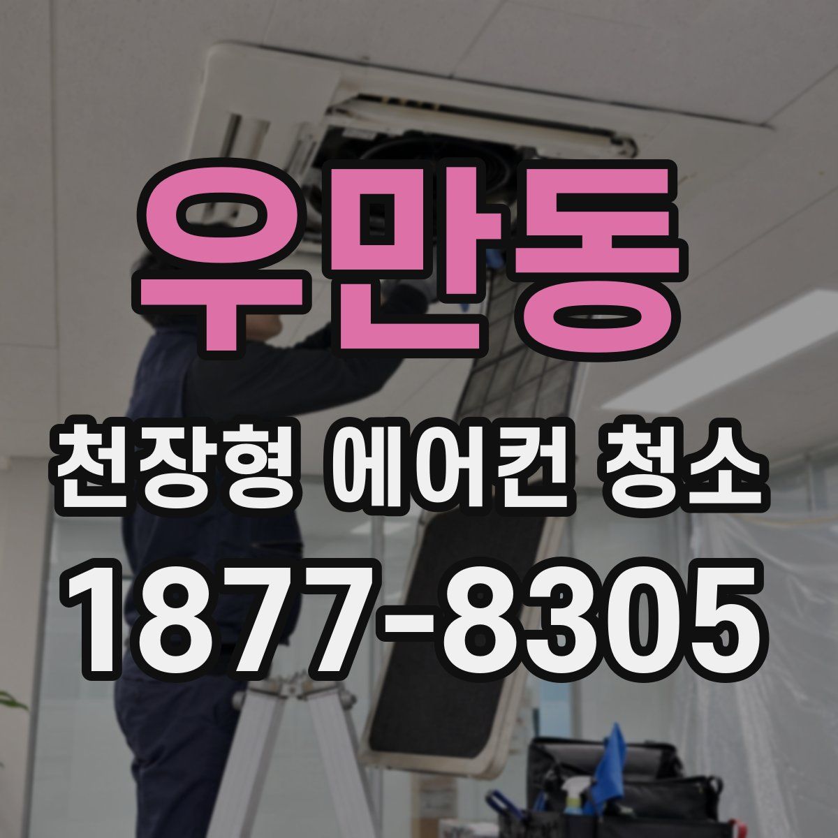 우만동 천장형 에어컨 청소