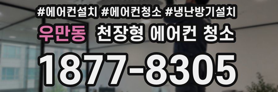 우만동 천장형 에어컨 청소