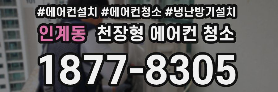 인계동 천장형 에어컨 청소