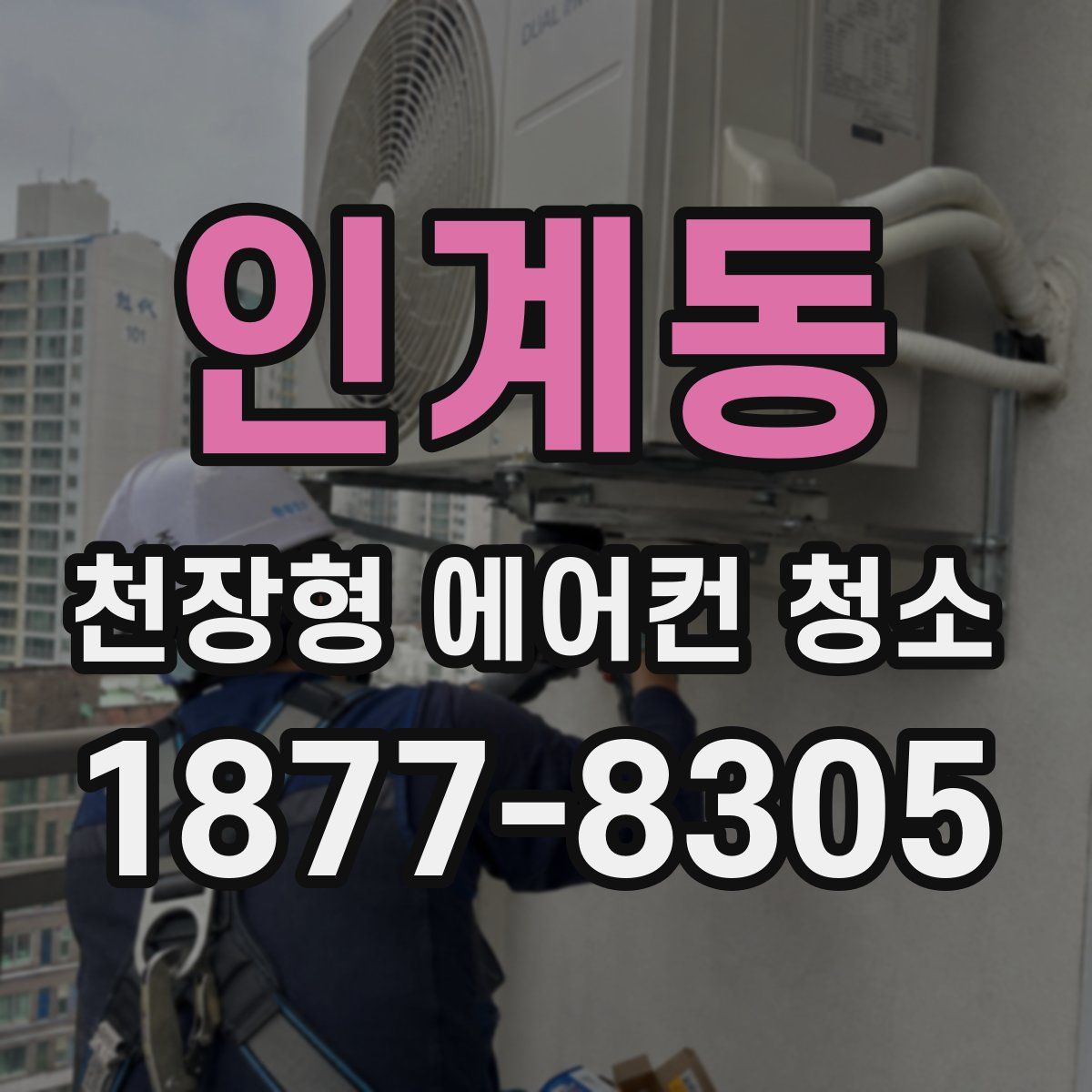 인계동 천장형 에어컨 청소