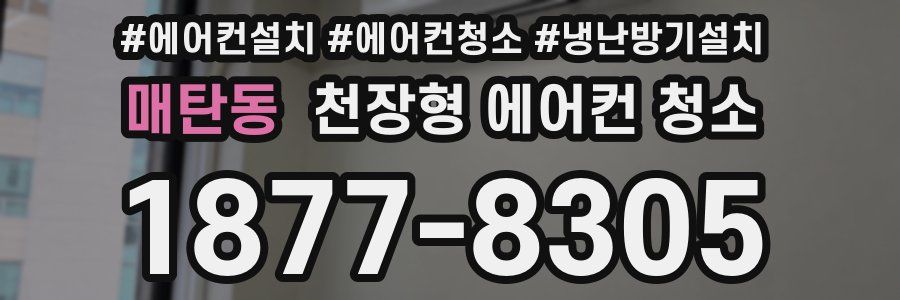 매탄동 천장형 에어컨 청소