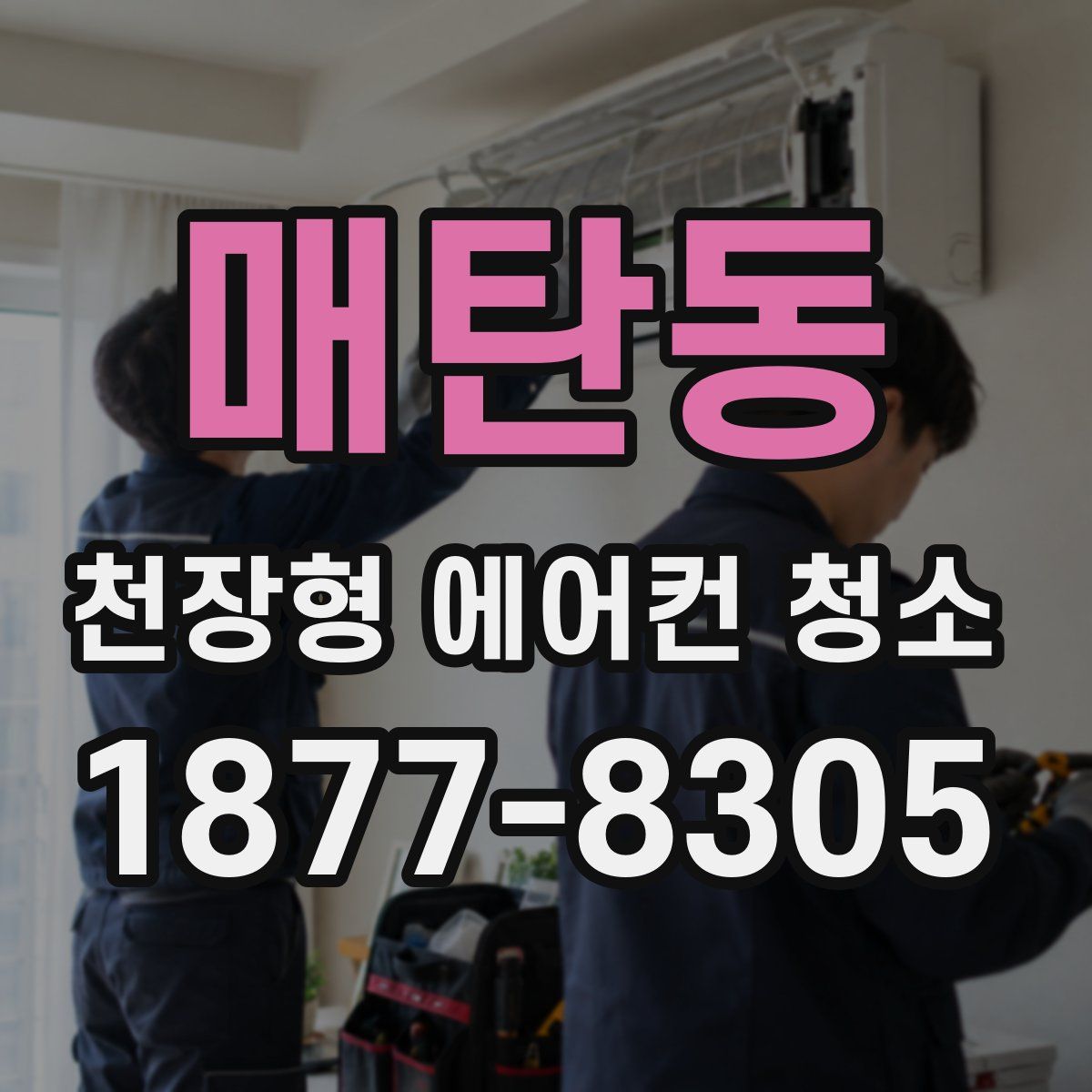 매탄동 천장형 에어컨 청소