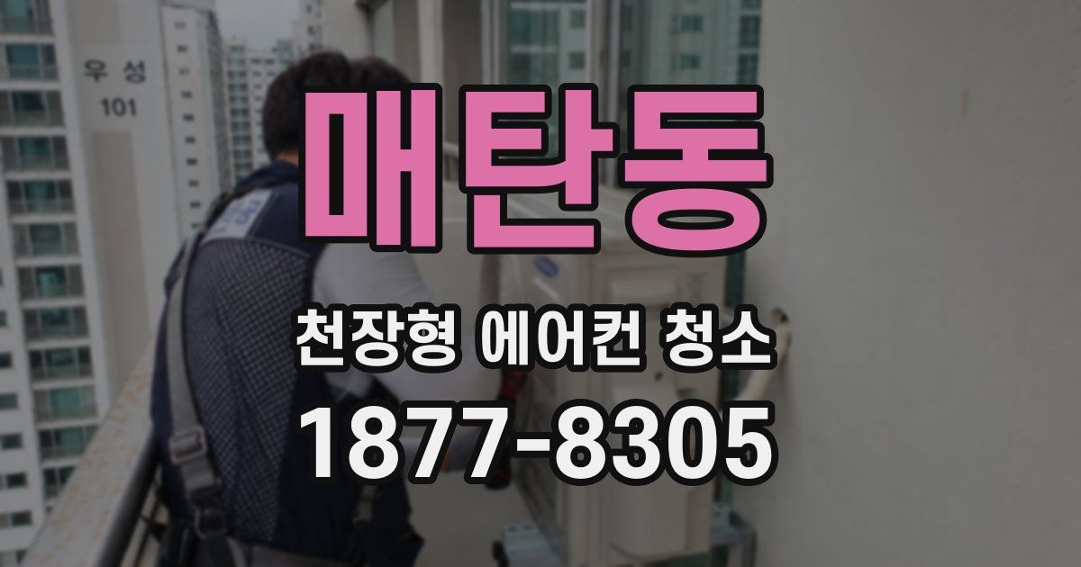 매탄동 천장형 에어컨 청소