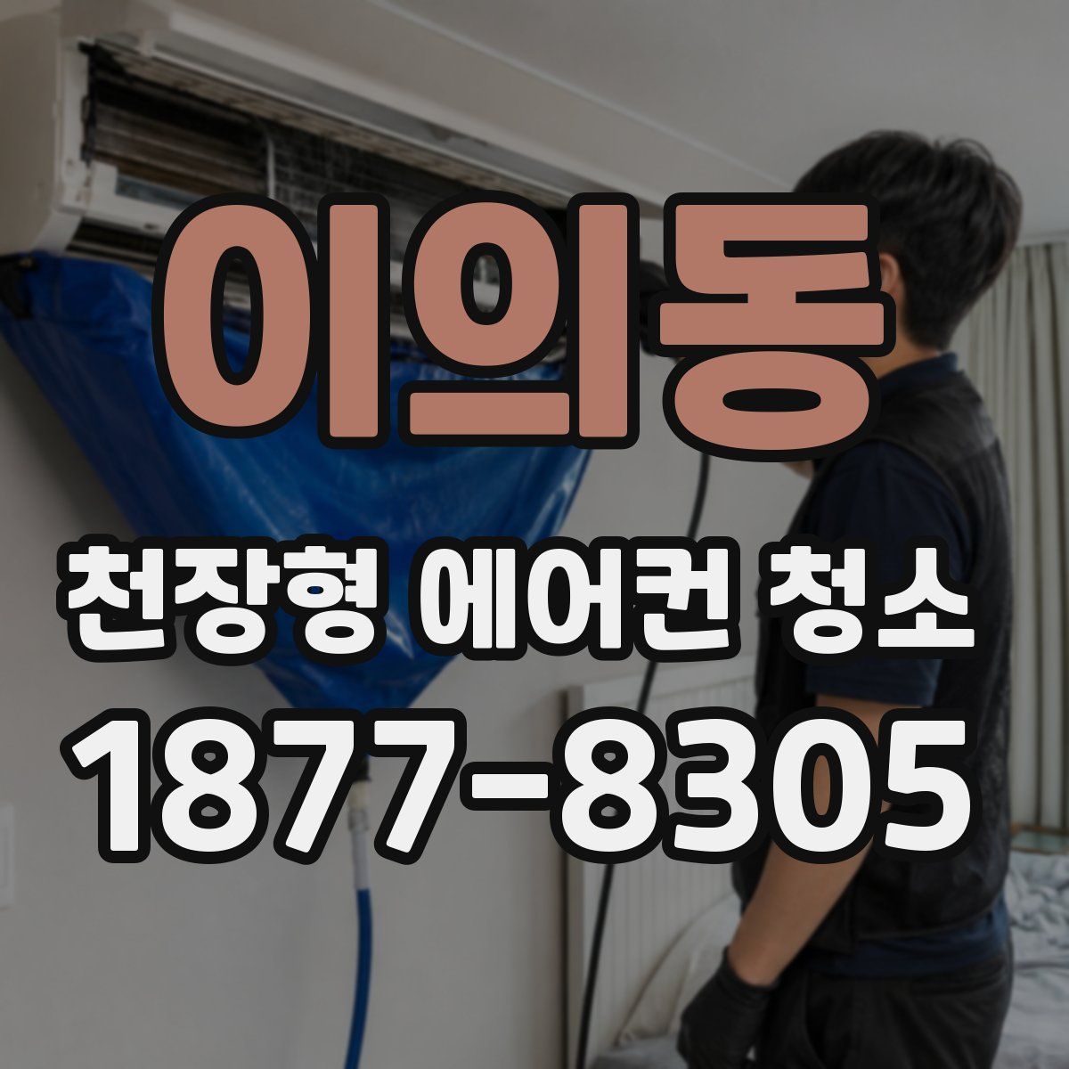 이의동 천장형 에어컨 청소