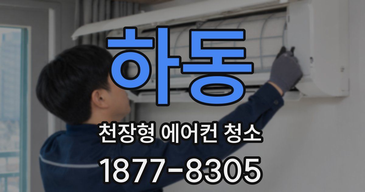 하동 천장형 에어컨 청소