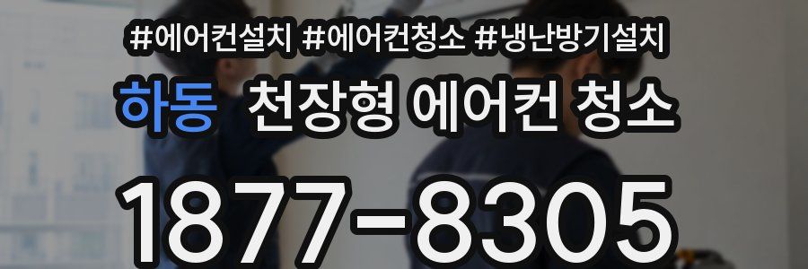 하동 천장형 에어컨 청소