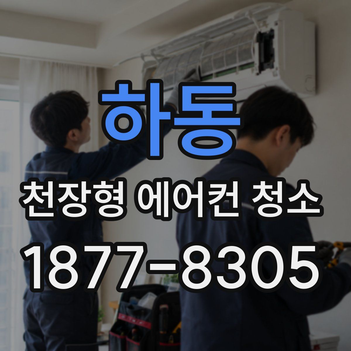 하동 천장형 에어컨 청소