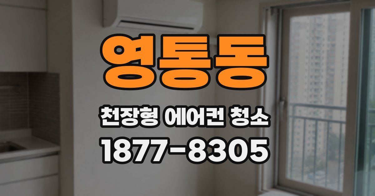 영통동 천장형 에어컨 청소