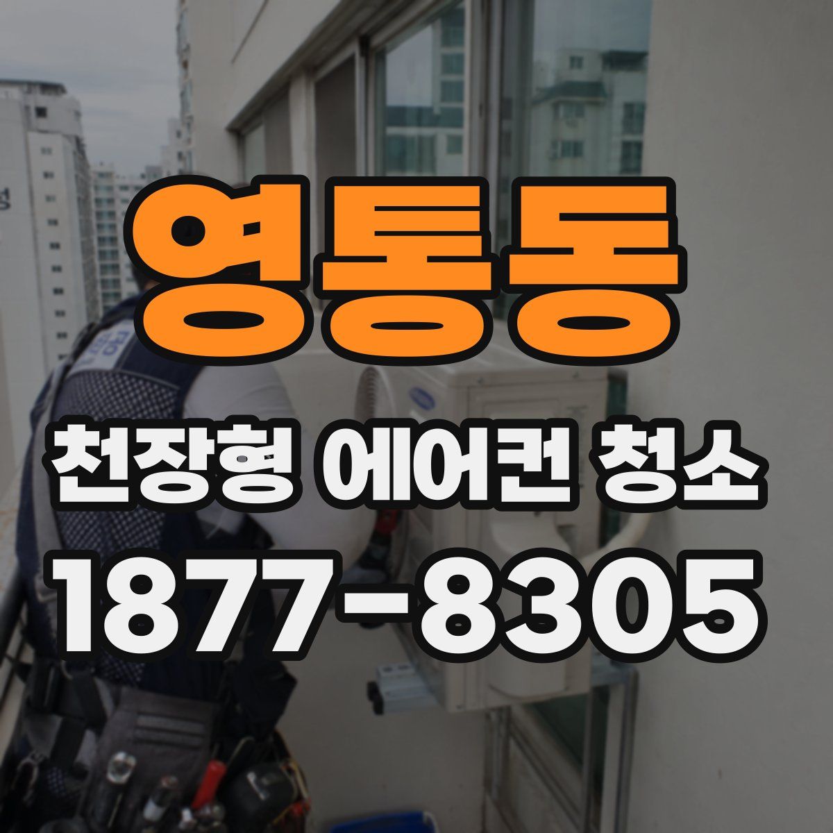 영통동 천장형 에어컨 청소
