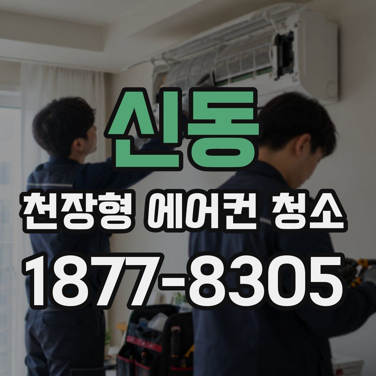 신동 천장형 에어컨 청소