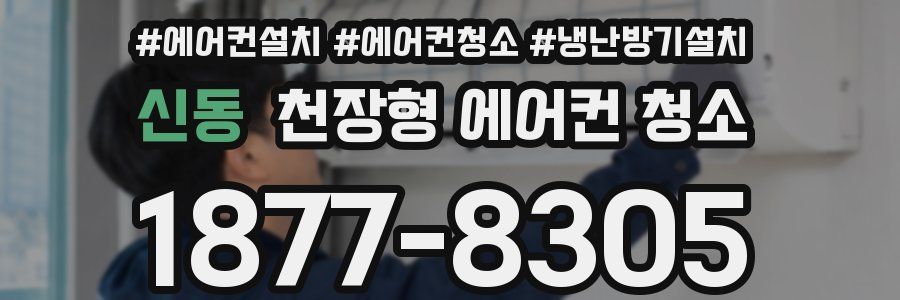 신동 천장형 에어컨 청소