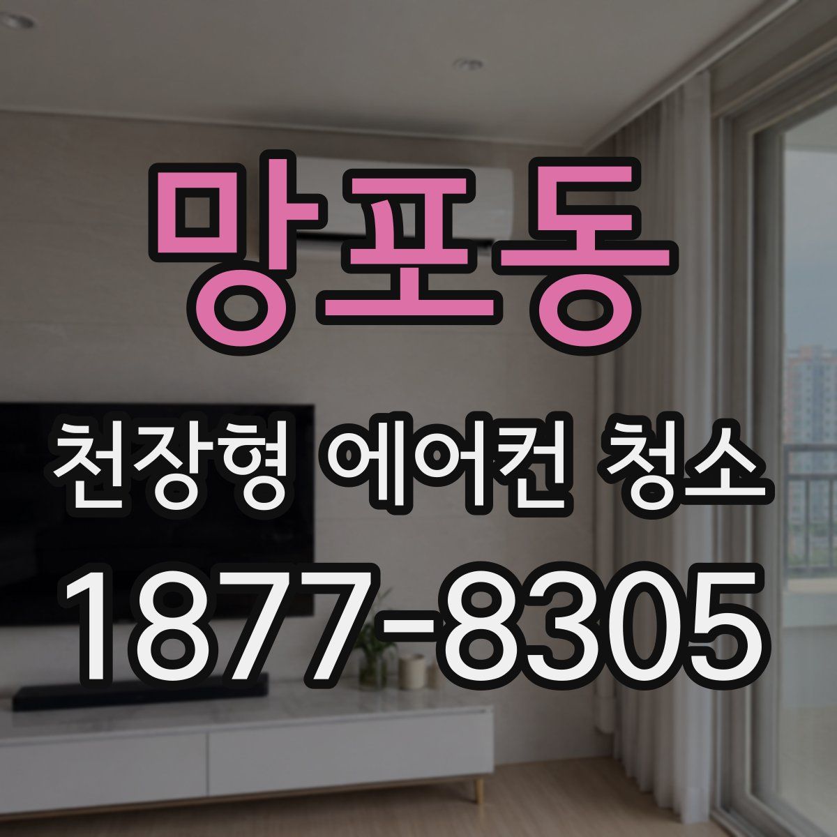 망포동 천장형 에어컨 청소
