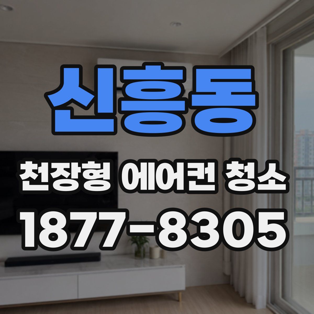 신흥동 천장형 에어컨 청소
