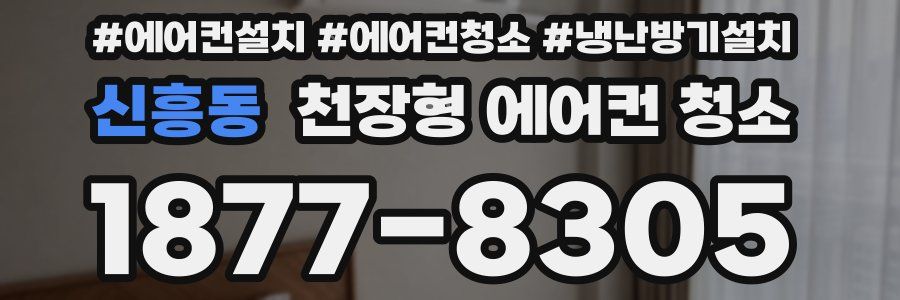 신흥동 천장형 에어컨 청소