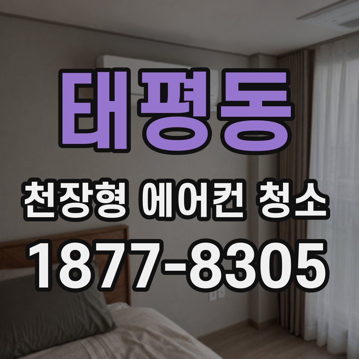 태평동 천장형 에어컨 청소