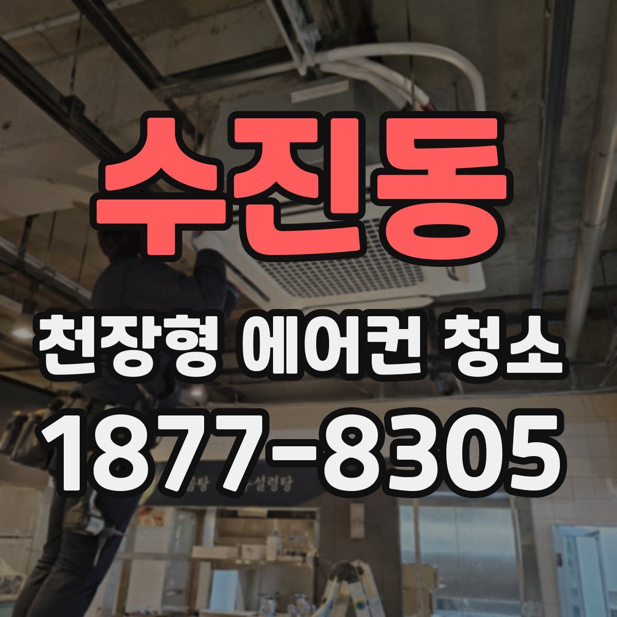 수진동 천장형 에어컨 청소
