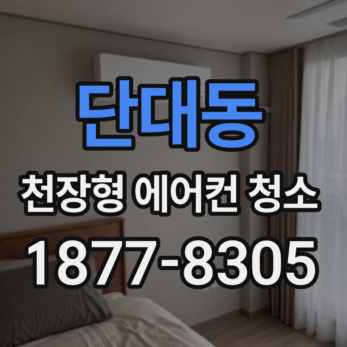 단대동 천장형 에어컨 청소
