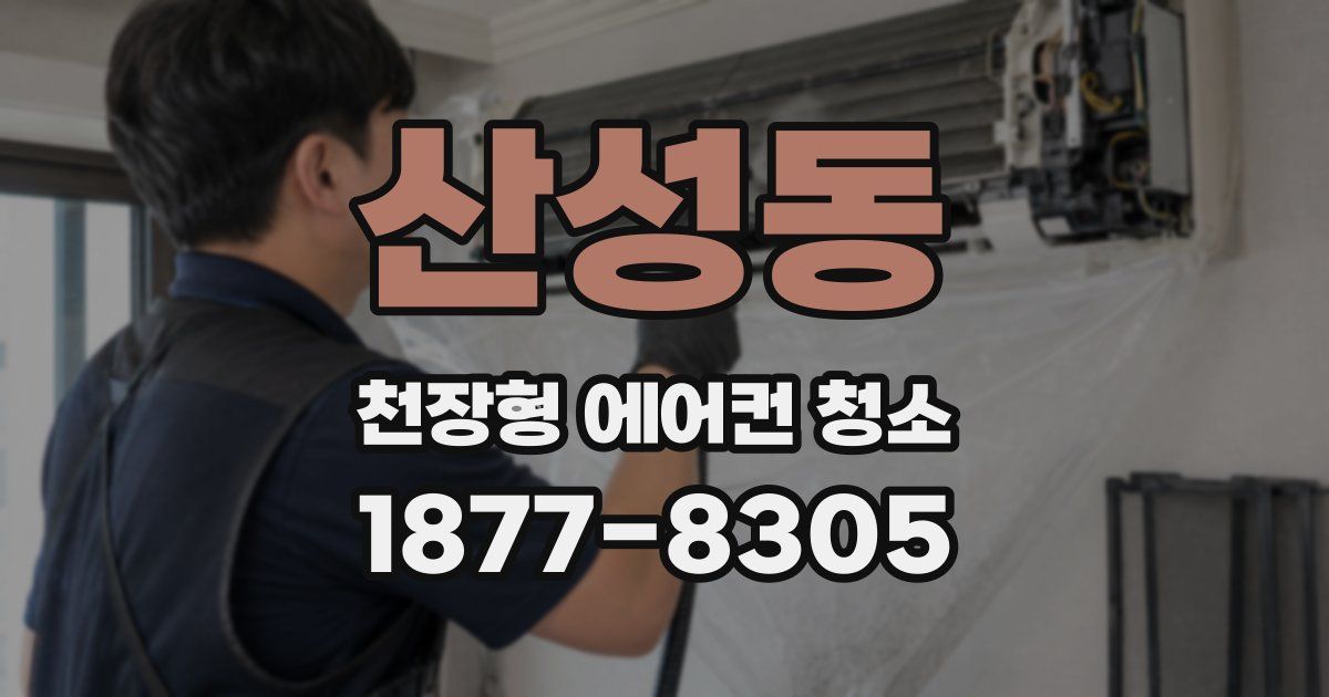 산성동 천장형 에어컨 청소