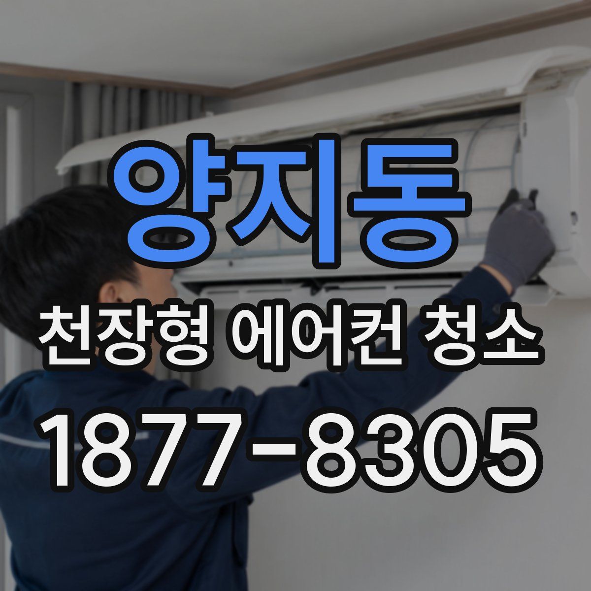 양지동 천장형 에어컨 청소