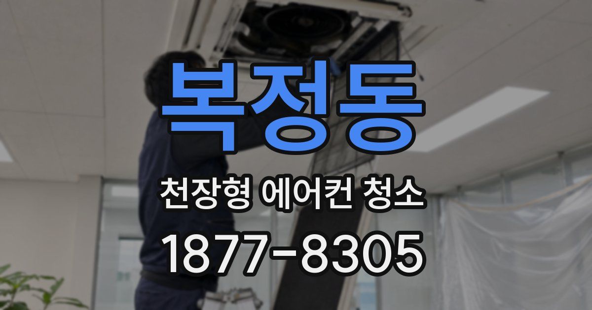 복정동 천장형 에어컨 청소