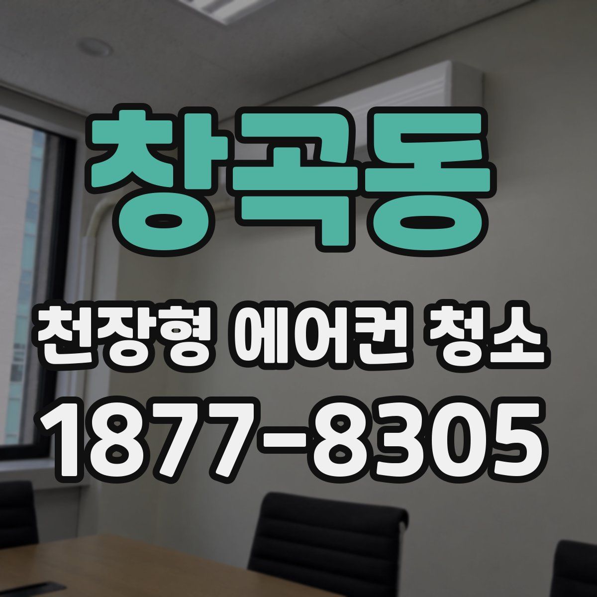 창곡동 천장형 에어컨 청소