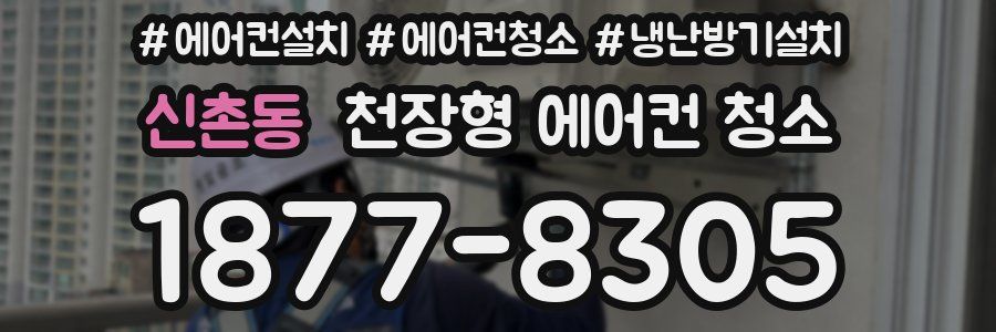신촌동 천장형 에어컨 청소