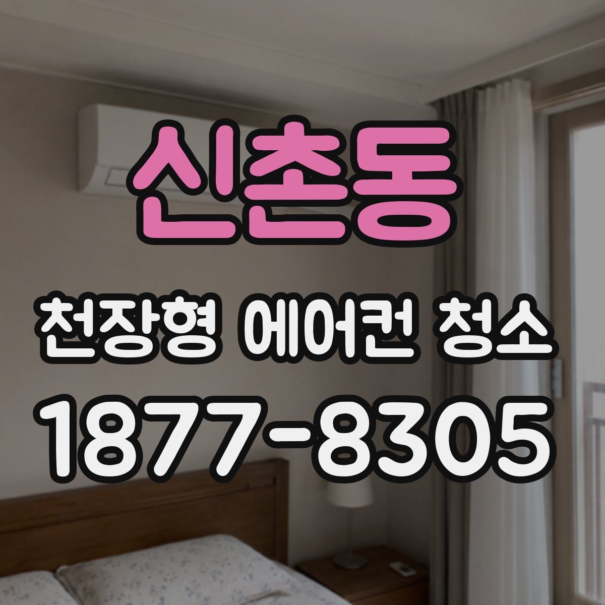 신촌동 천장형 에어컨 청소