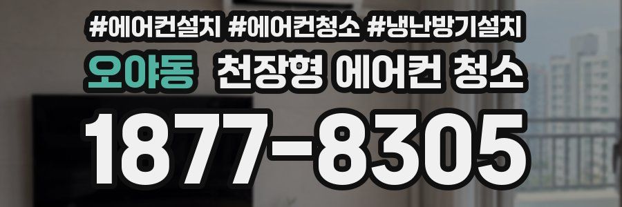 오야동 천장형 에어컨 청소