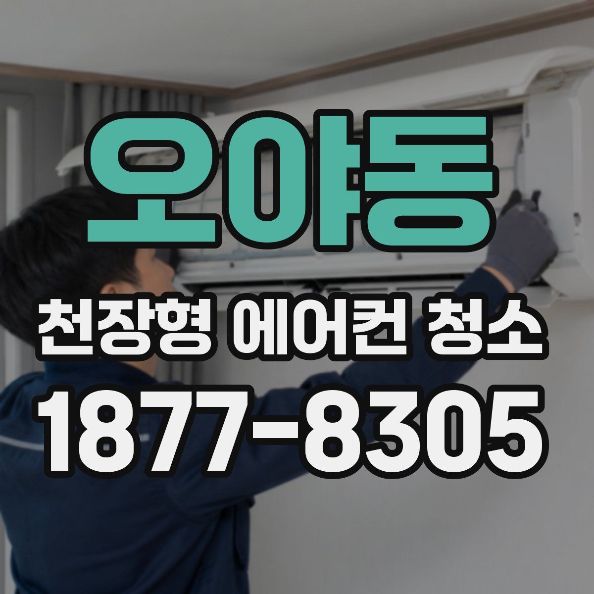 오야동 천장형 에어컨 청소