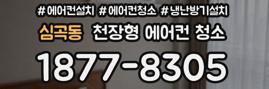 심곡동 천장형 에어컨 청소