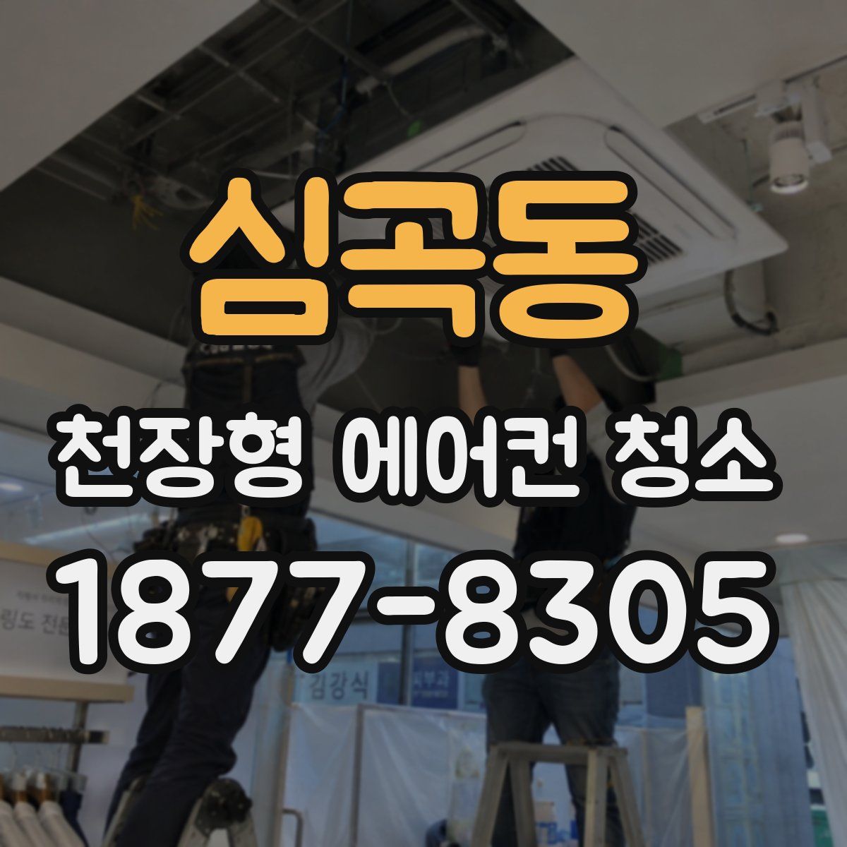 심곡동 천장형 에어컨 청소