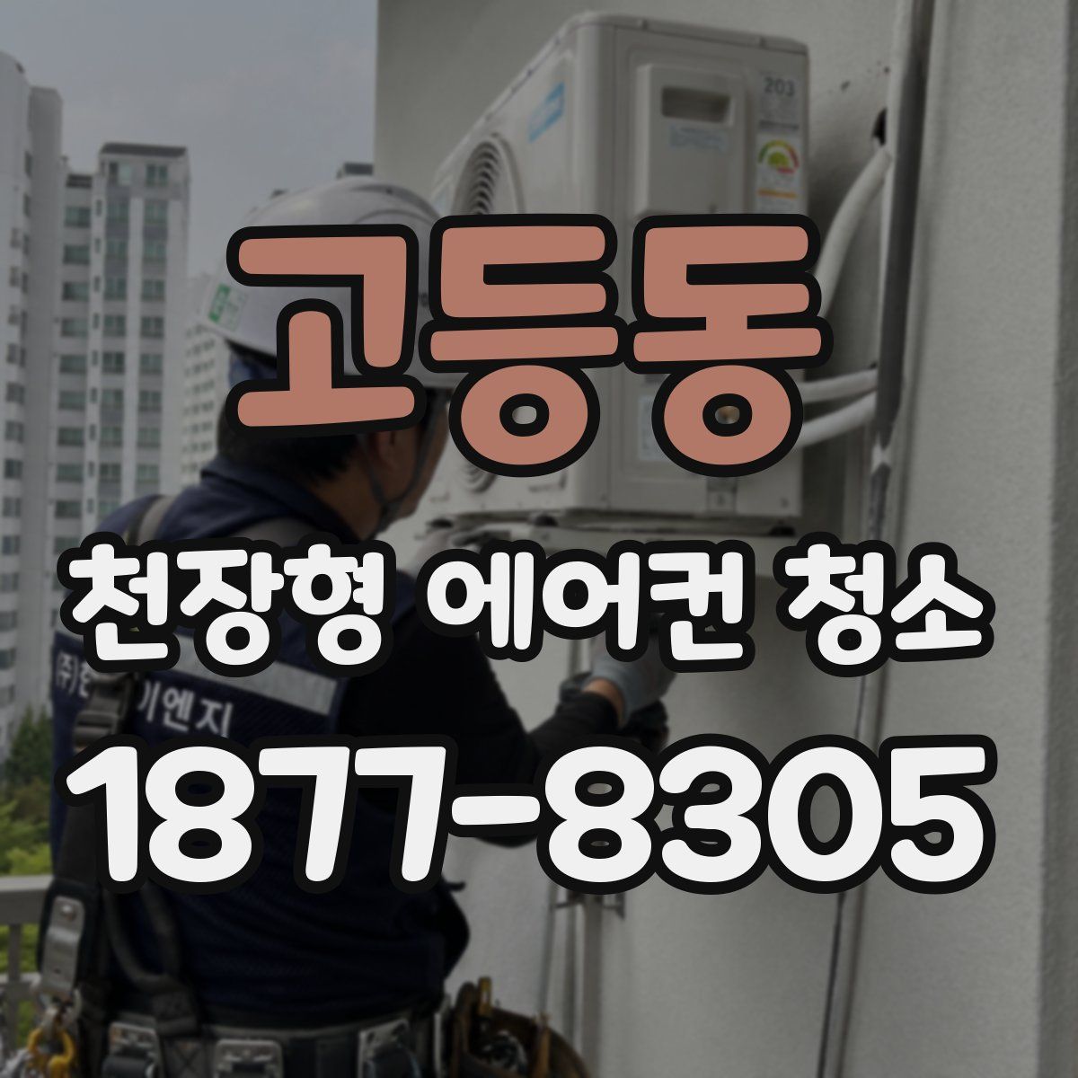 고등동 천장형 에어컨 청소