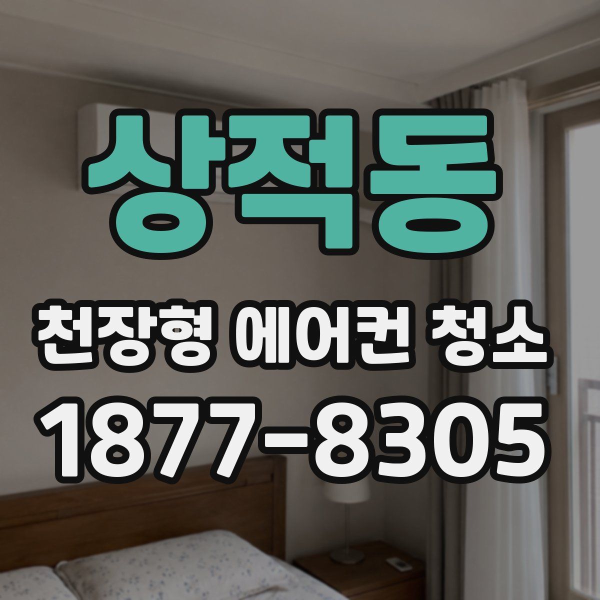 상적동 천장형 에어컨 청소