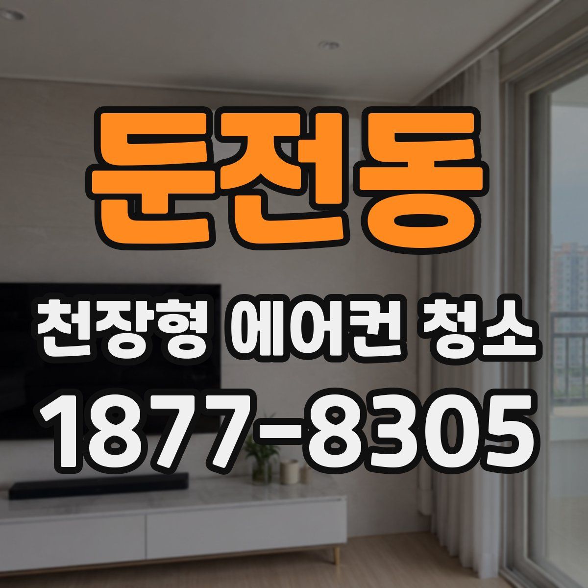 둔전동 천장형 에어컨 청소