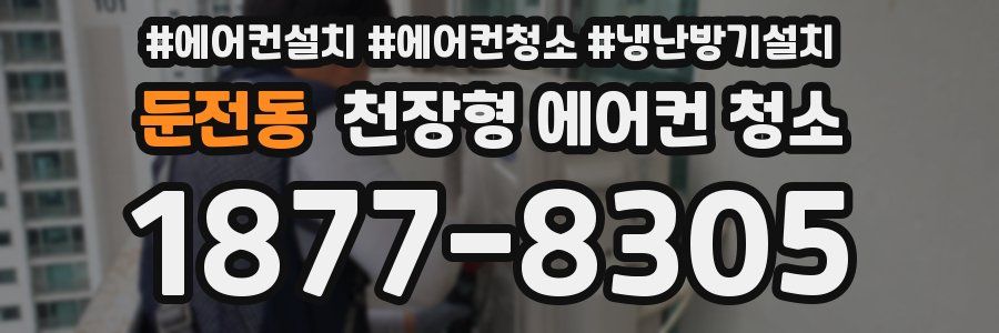 둔전동 천장형 에어컨 청소