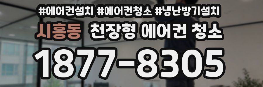 시흥동 천장형 에어컨 청소