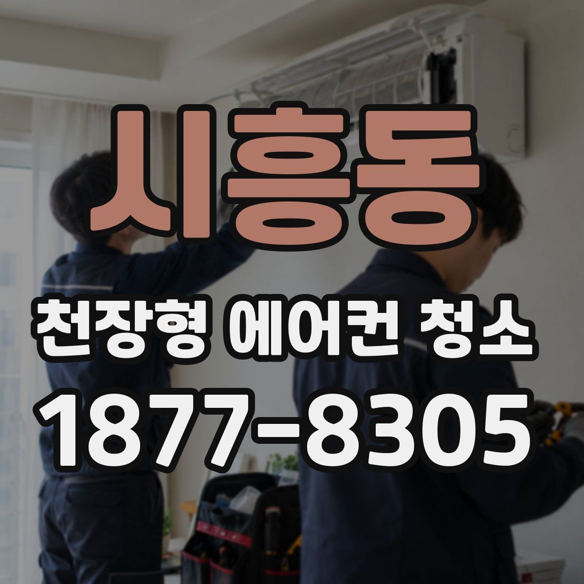 시흥동 천장형 에어컨 청소
