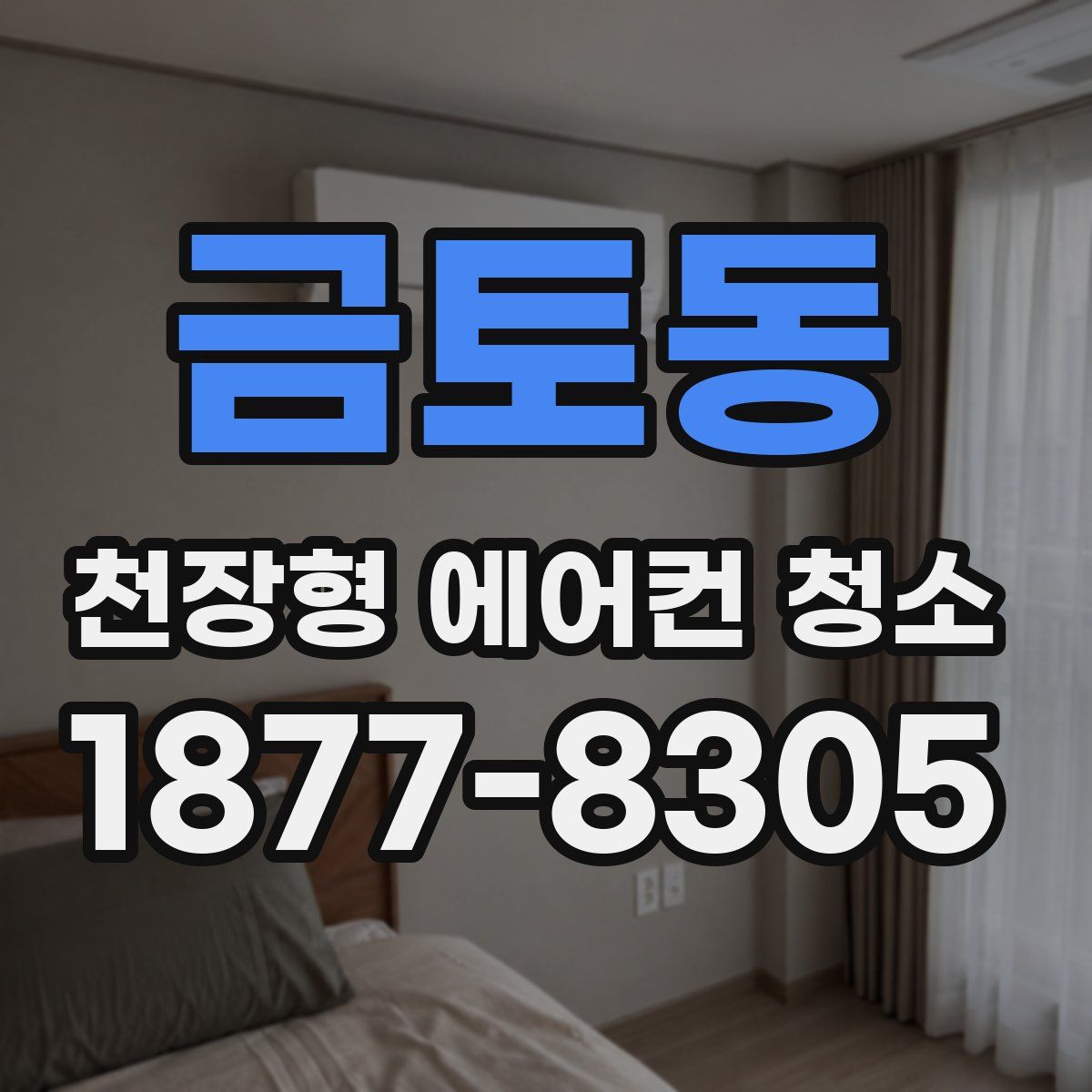 금토동 천장형 에어컨 청소