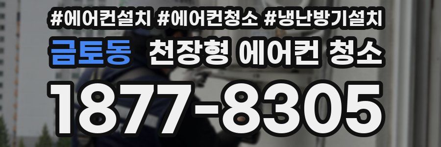 금토동 천장형 에어컨 청소