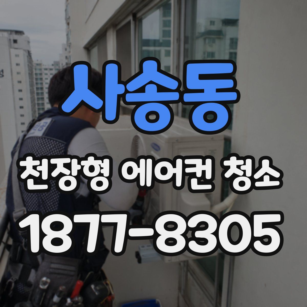 사송동 천장형 에어컨 청소
