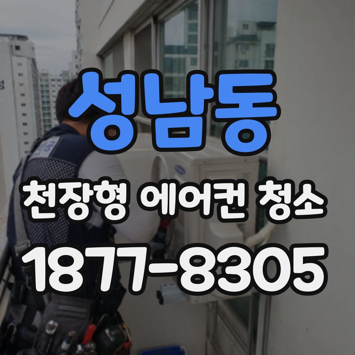 성남동 천장형 에어컨 청소