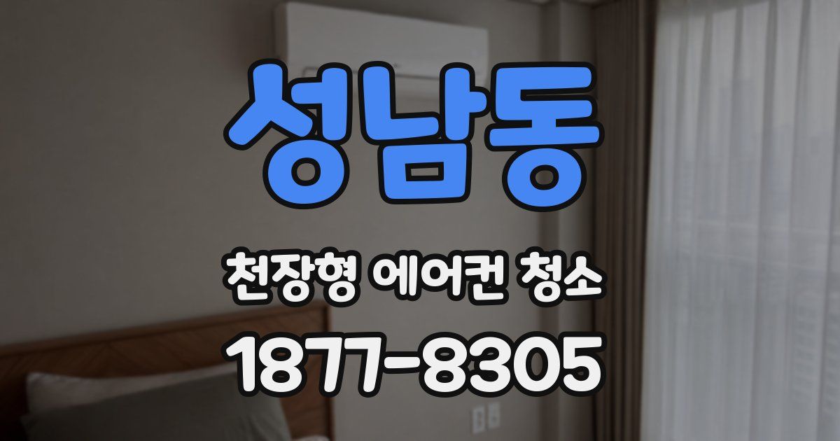 성남동 천장형 에어컨 청소