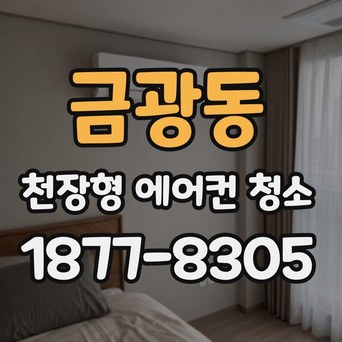 금광동 천장형 에어컨 청소