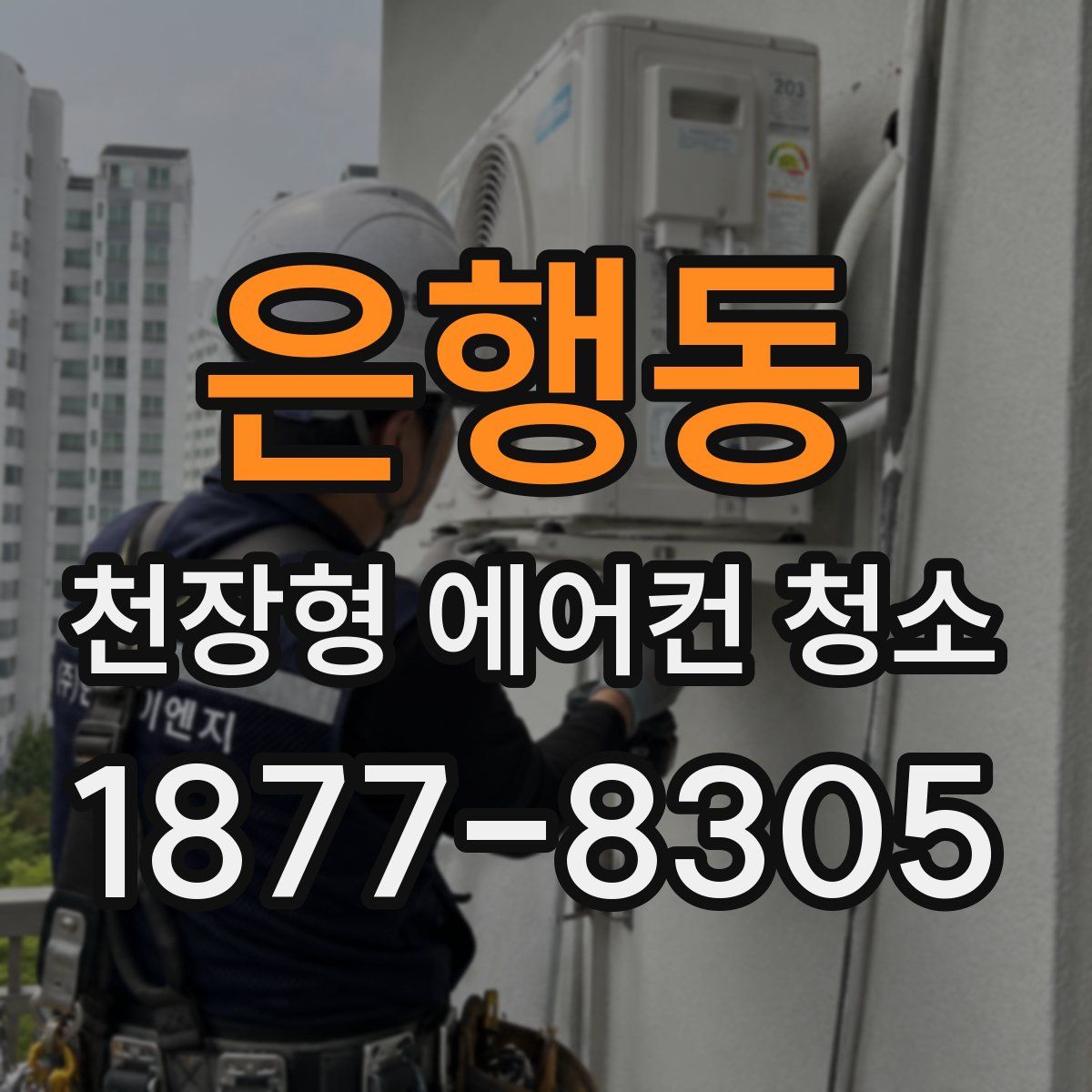 은행동 천장형 에어컨 청소