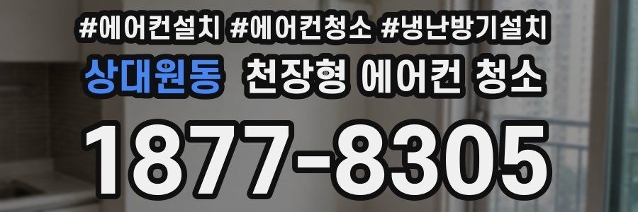 상대원동 천장형 에어컨 청소